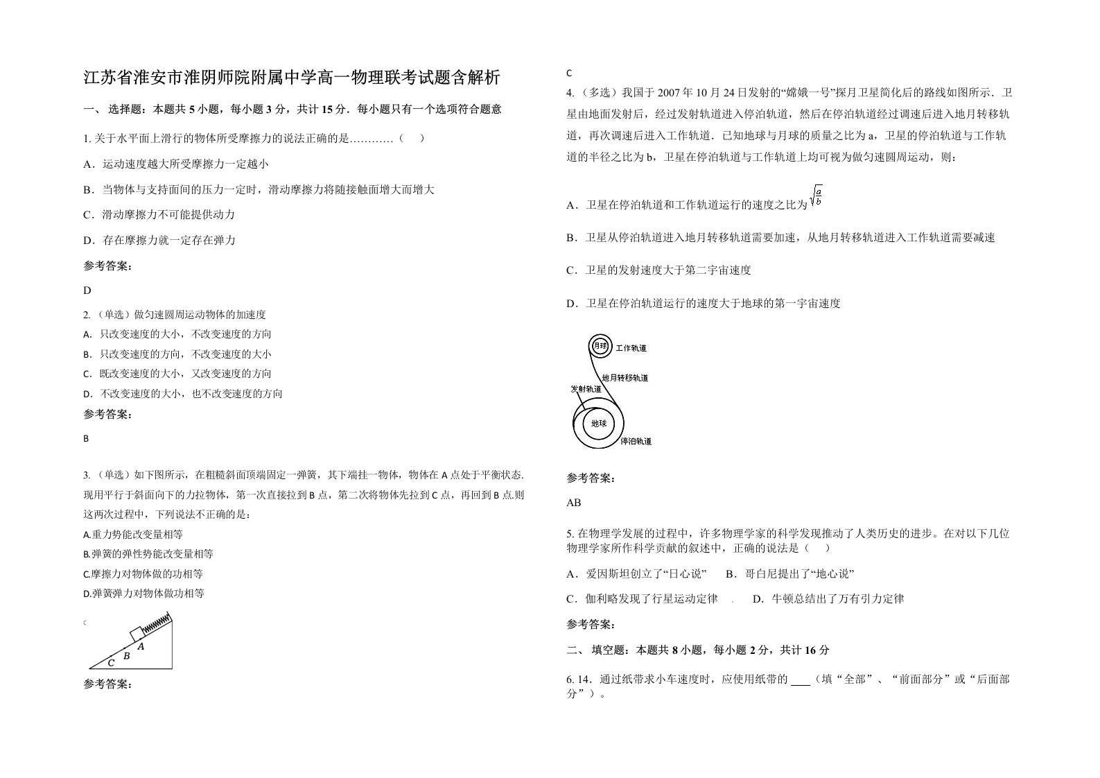 江苏省淮安市淮阴师院附属中学高一物理联考试题含解析