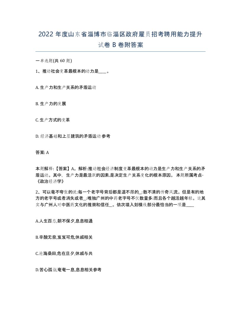 2022年度山东省淄博市临淄区政府雇员招考聘用能力提升试卷B卷附答案