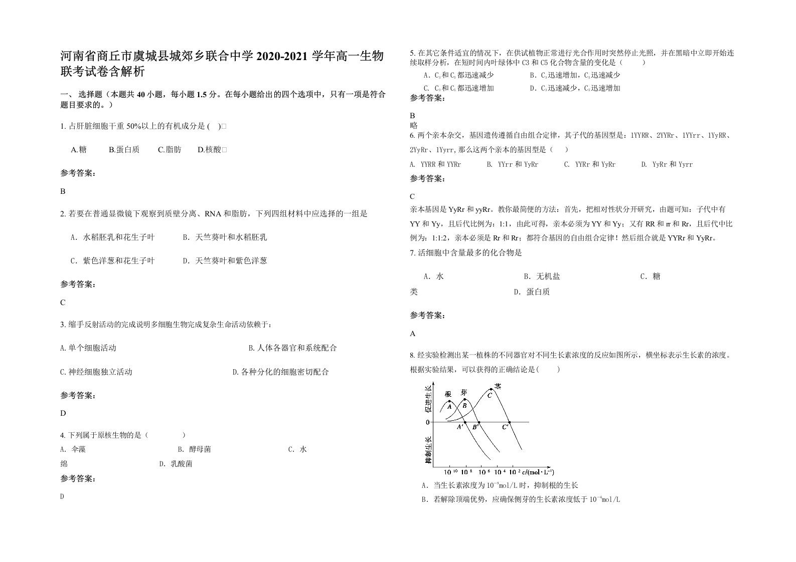 河南省商丘市虞城县城郊乡联合中学2020-2021学年高一生物联考试卷含解析