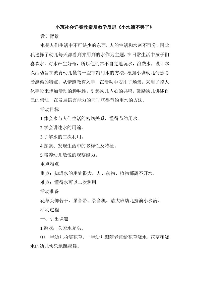 小班社会详案教案及教学反思《小水滴不哭了》