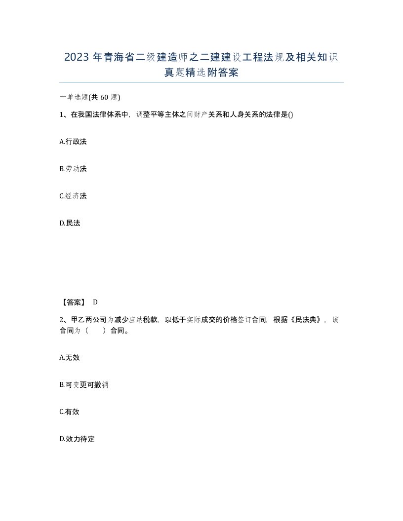 2023年青海省二级建造师之二建建设工程法规及相关知识真题附答案