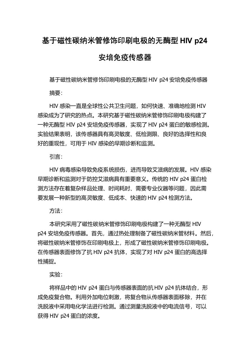 基于磁性碳纳米管修饰印刷电极的无酶型HIV