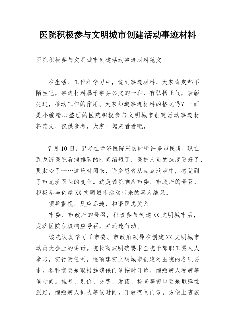 医院积极参与文明城市创建活动事迹材料