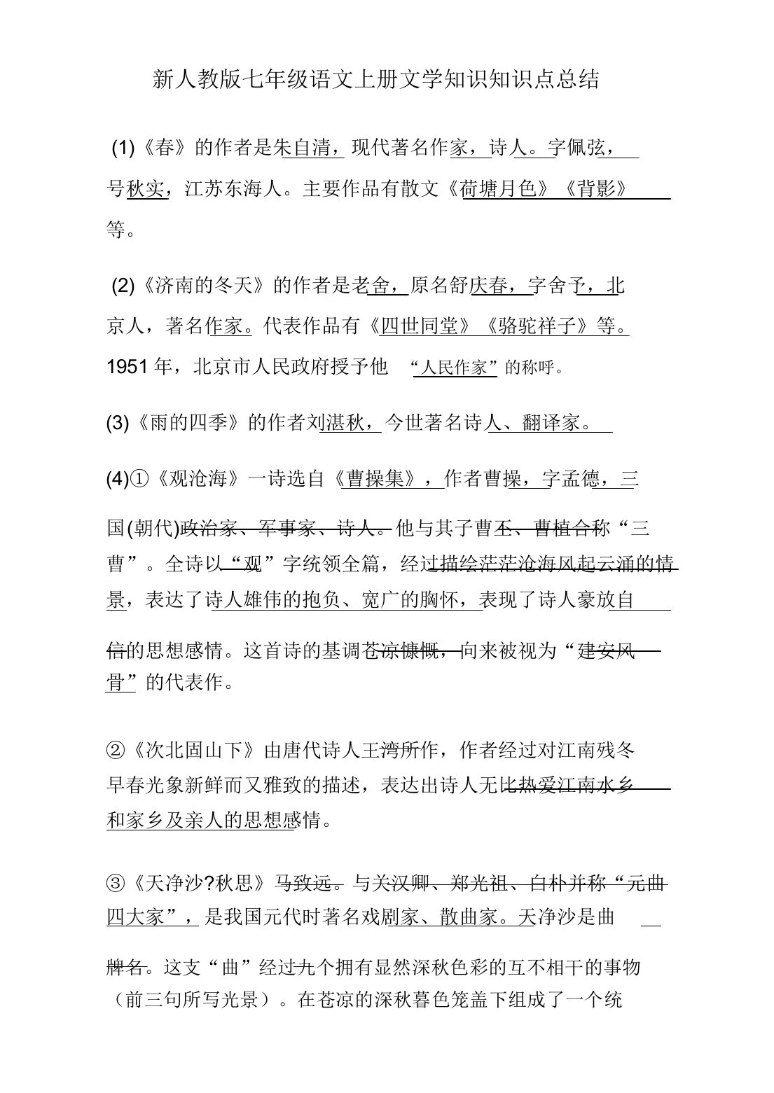 新人教版七年级语文上册全册文学常识系统复习资料