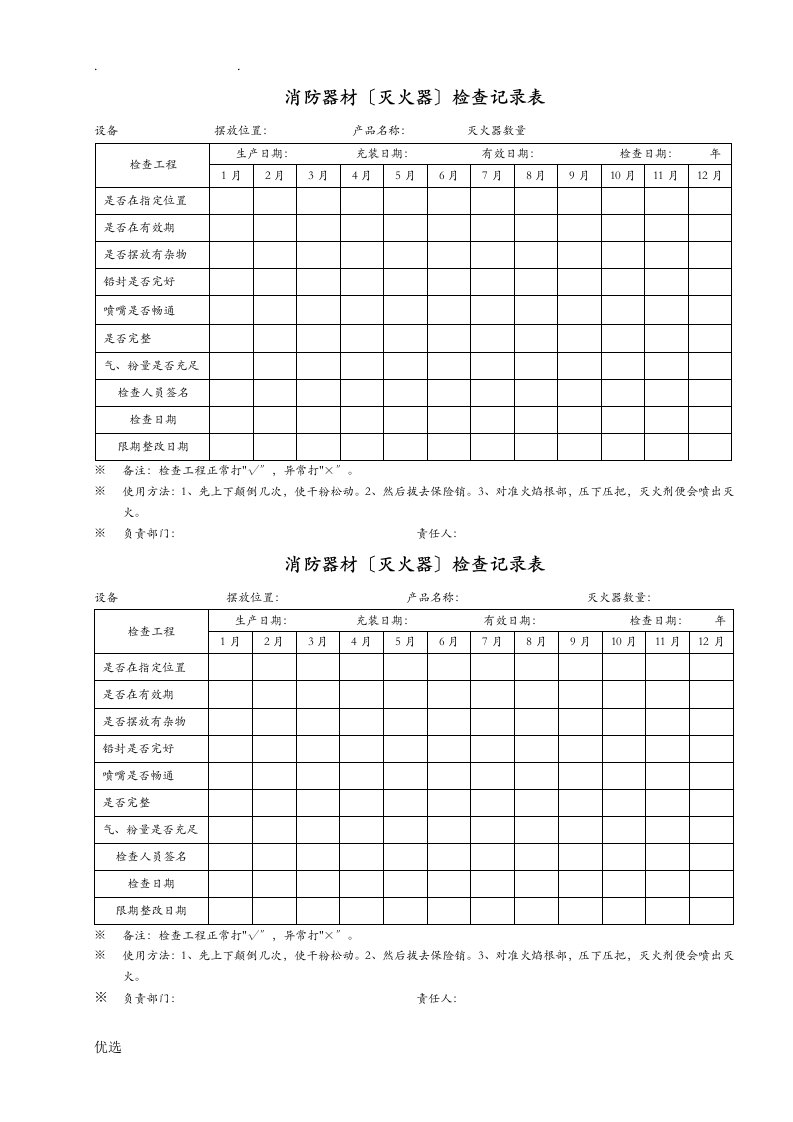 消防器材检查记录表