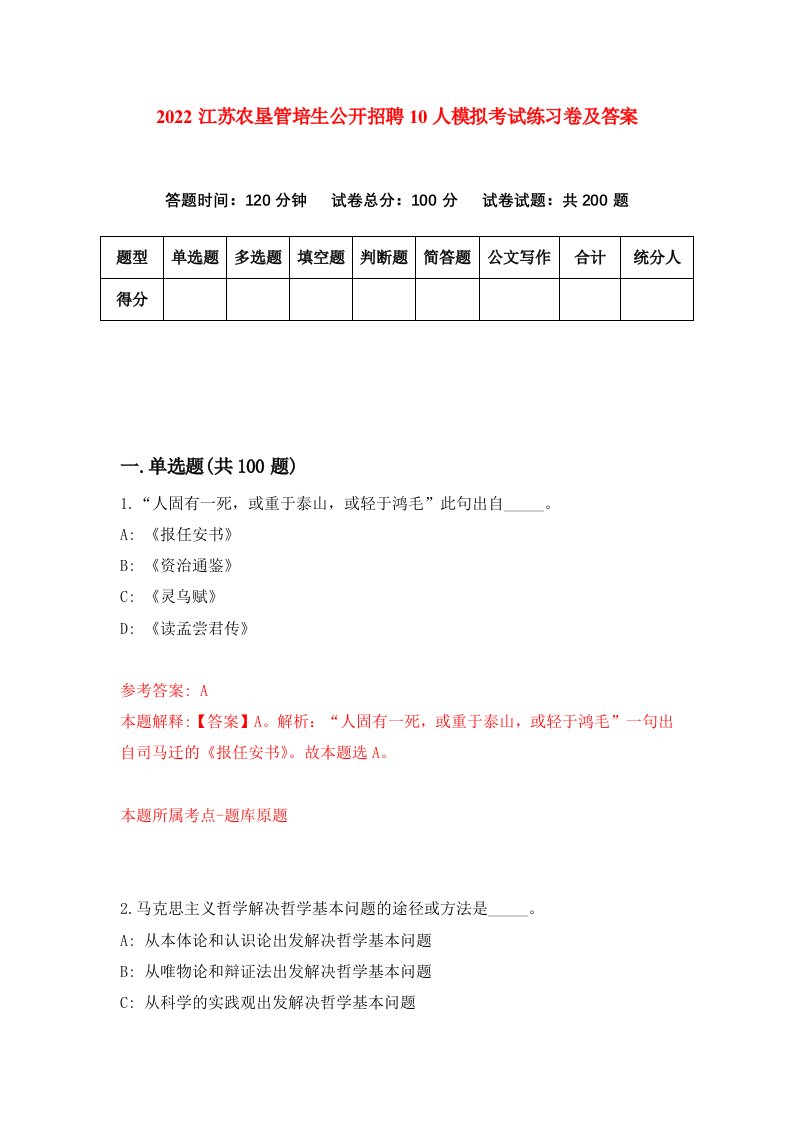 2022江苏农垦管培生公开招聘10人模拟考试练习卷及答案3