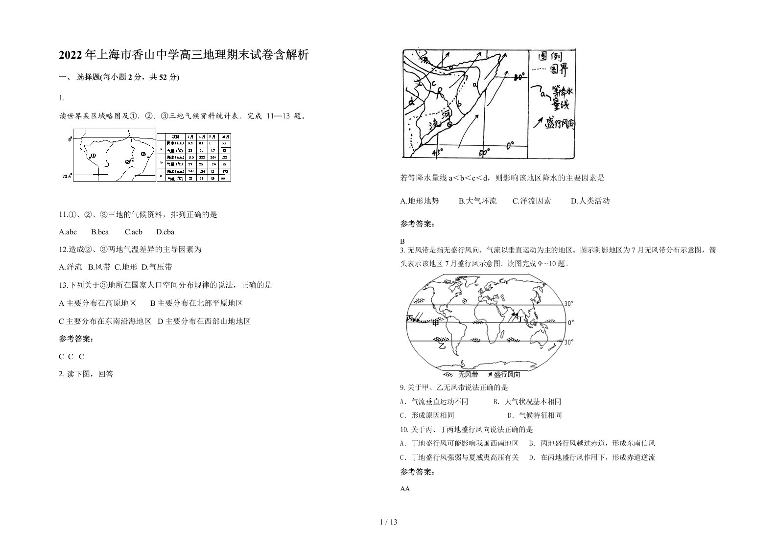 2022年上海市香山中学高三地理期末试卷含解析