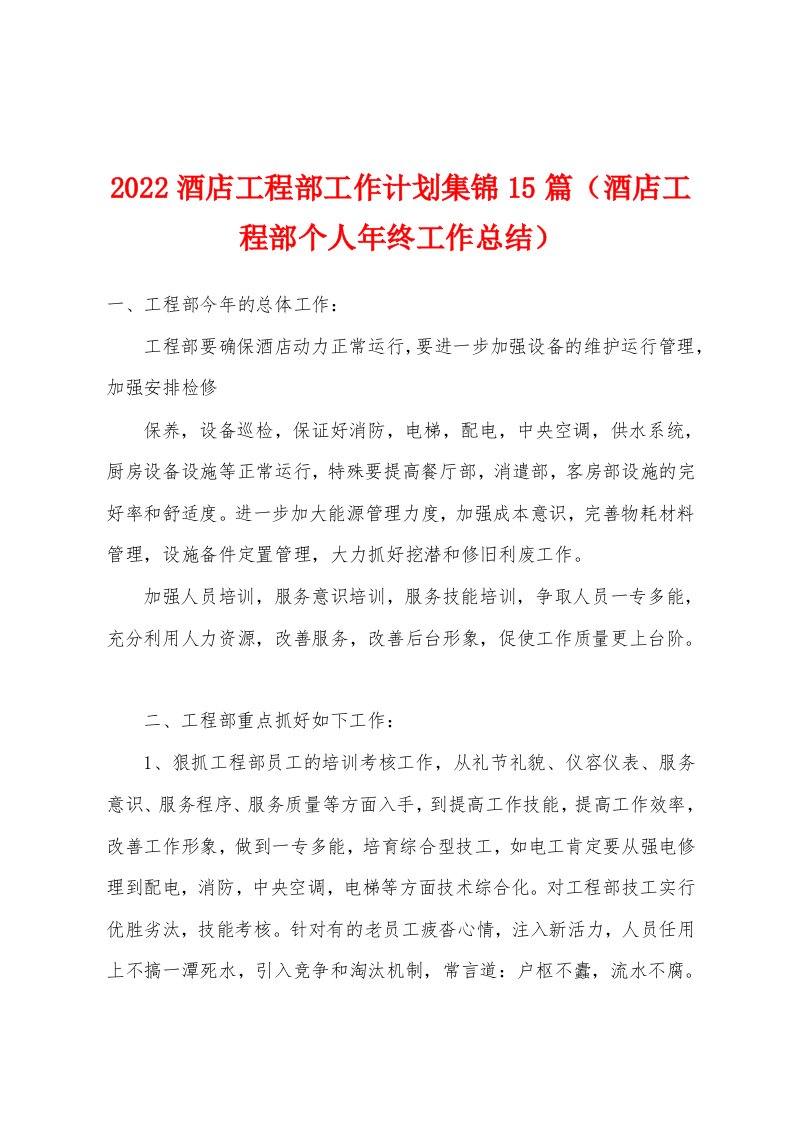 2022酒店工程部工作计划集锦15篇（酒店工程部个人年终工作总结）