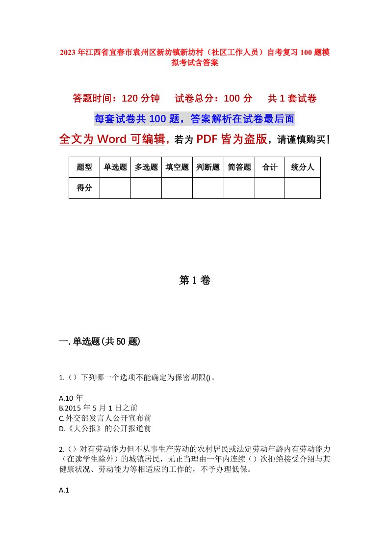 2023年江西省宜春市袁州区新坊镇新坊村社区工作人员自考复习100题模拟考试含答案