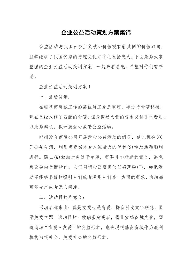 企业公益活动策划方案集锦