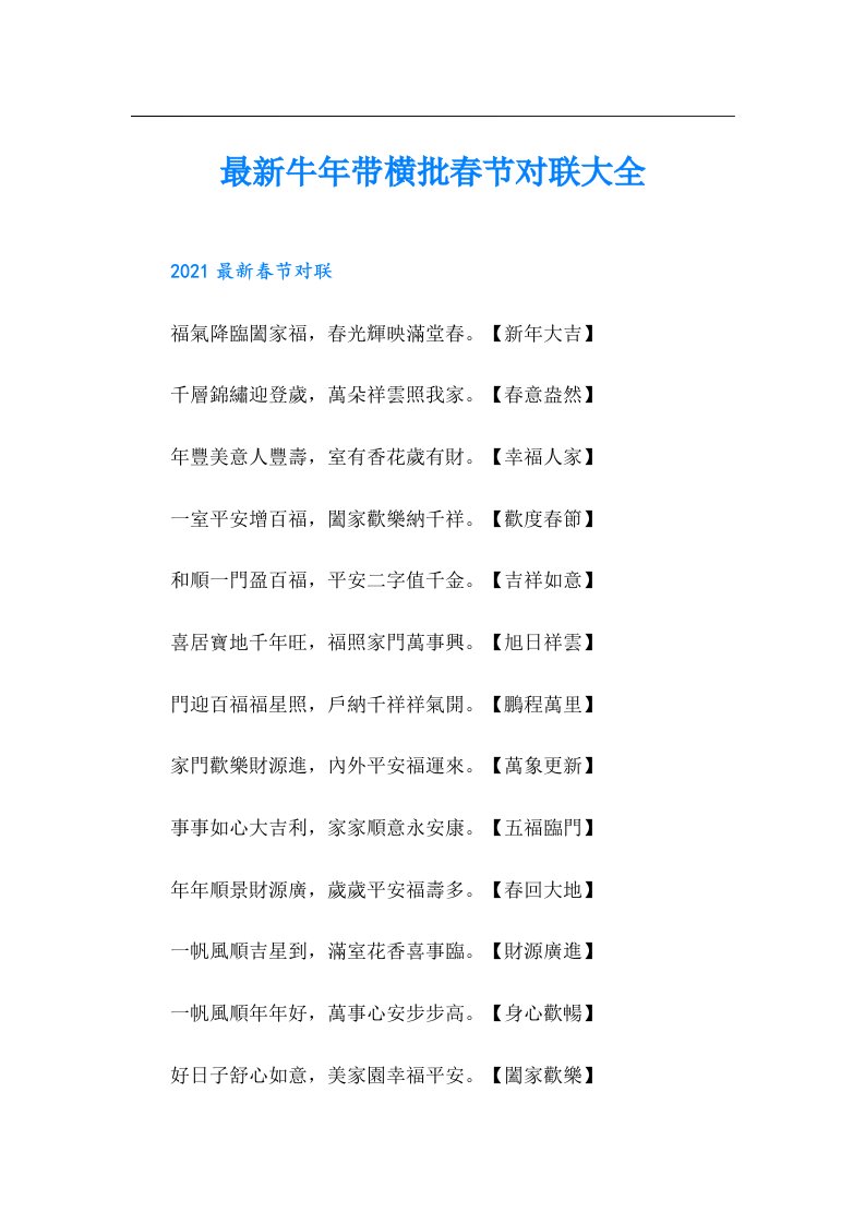 最新牛年带横批春节对联大全