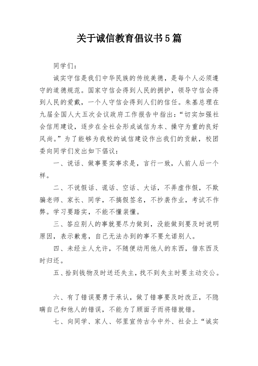 关于诚信教育倡议书5篇_1