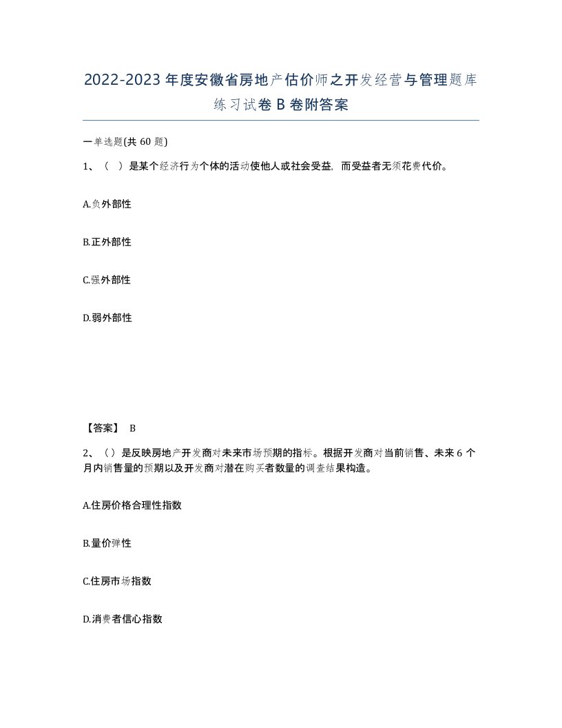 2022-2023年度安徽省房地产估价师之开发经营与管理题库练习试卷B卷附答案