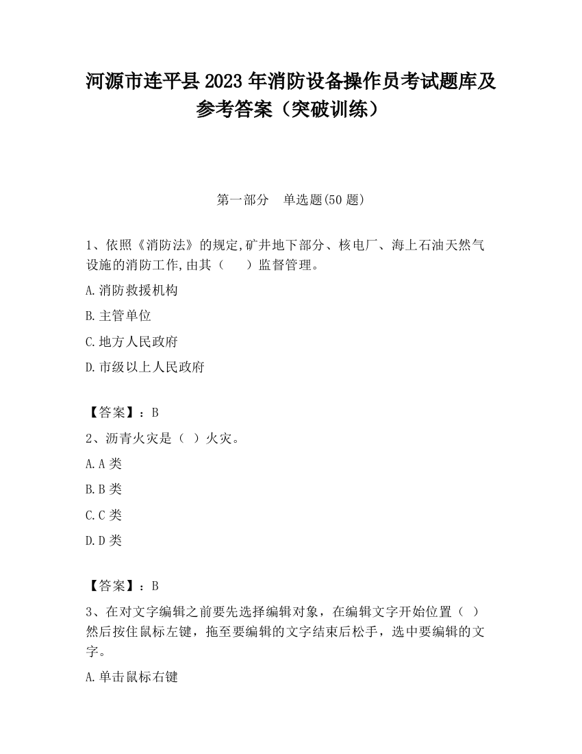 河源市连平县2023年消防设备操作员考试题库及参考答案（突破训练）