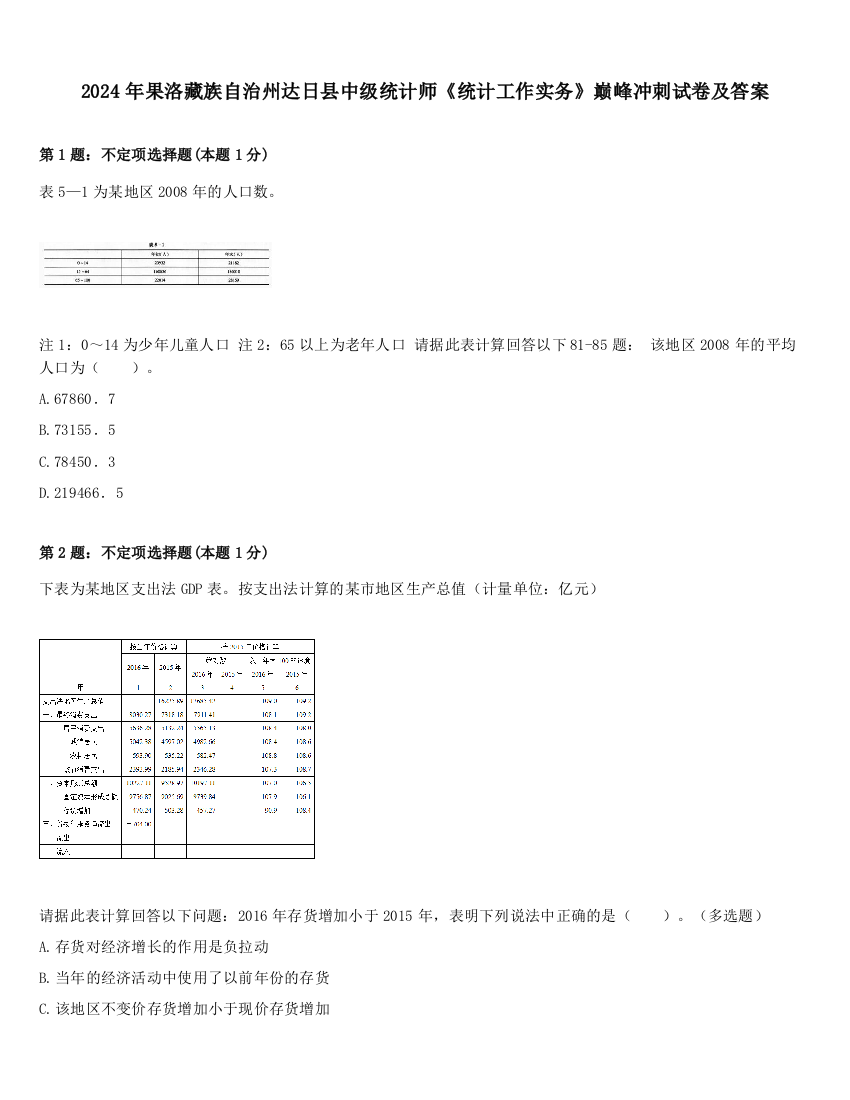 2024年果洛藏族自治州达日县中级统计师《统计工作实务》巅峰冲刺试卷及答案