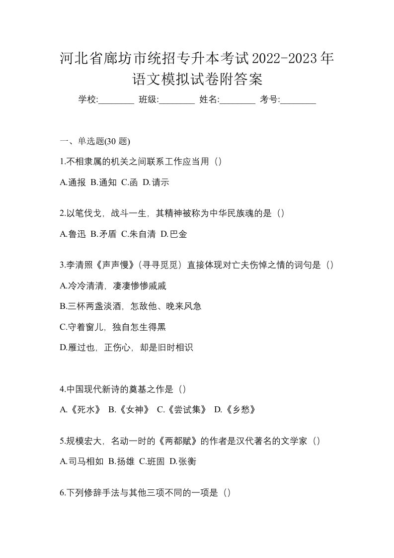 河北省廊坊市统招专升本考试2022-2023年语文模拟试卷附答案