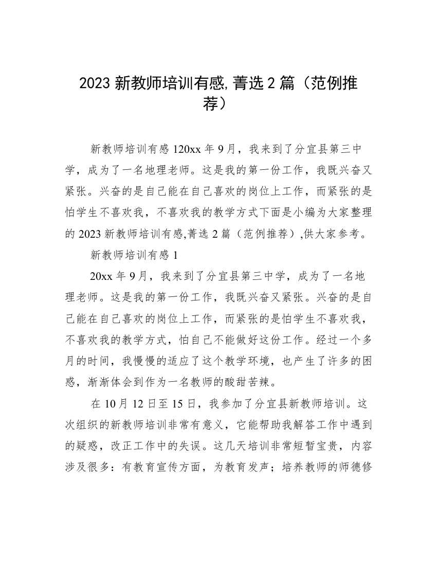 2023新教师培训有感,菁选2篇（范例推荐）