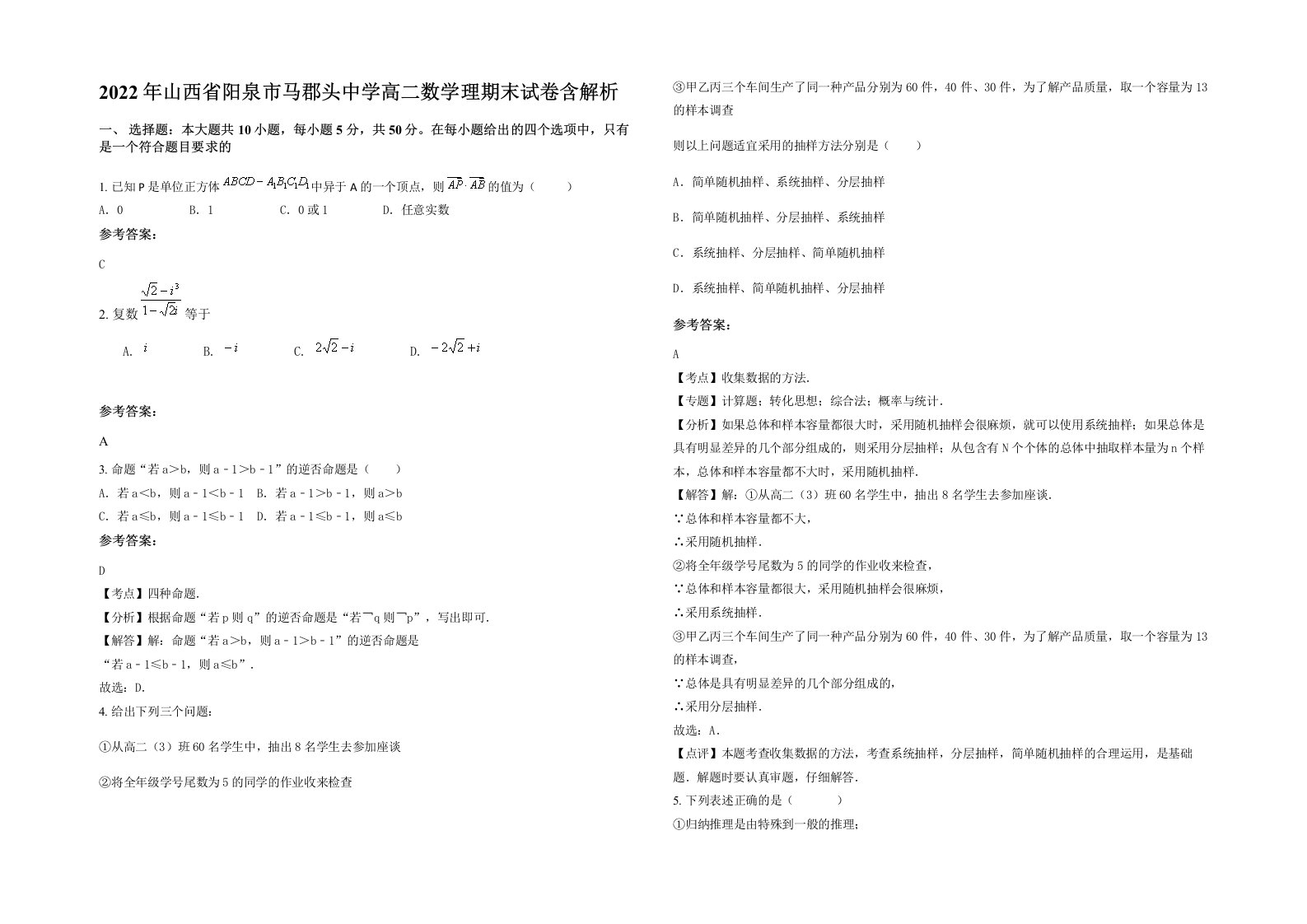 2022年山西省阳泉市马郡头中学高二数学理期末试卷含解析