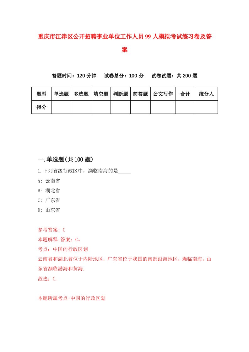 重庆市江津区公开招聘事业单位工作人员99人模拟考试练习卷及答案第0期