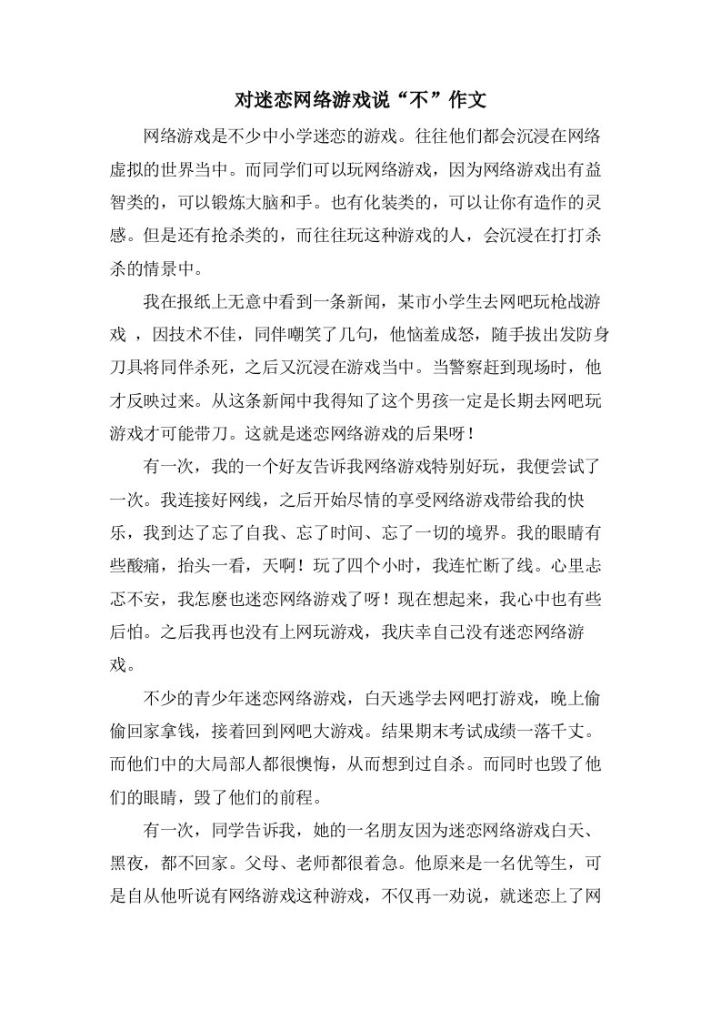 对迷恋网络游戏说“不”作文