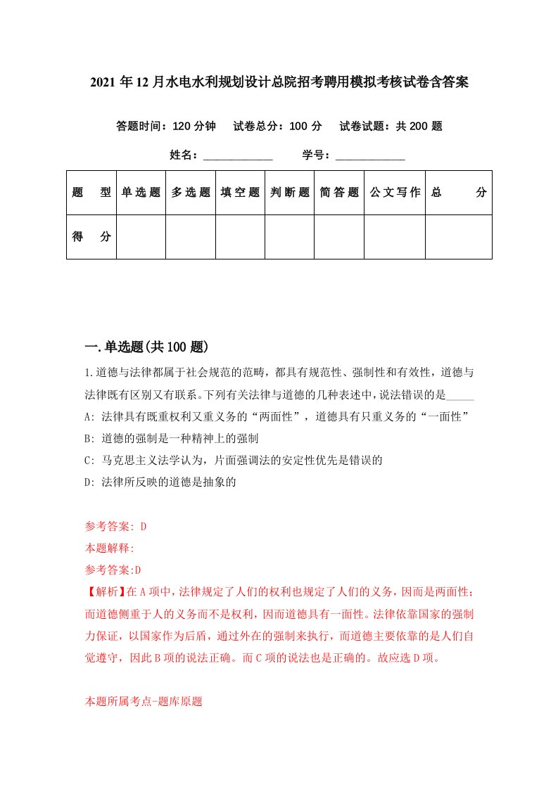 2021年12月水电水利规划设计总院招考聘用模拟考核试卷含答案4