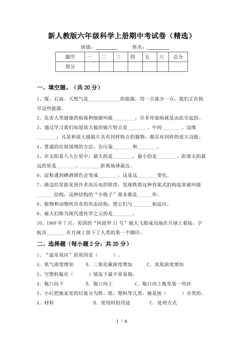 新人教版六年级科学上册期中考试卷精选