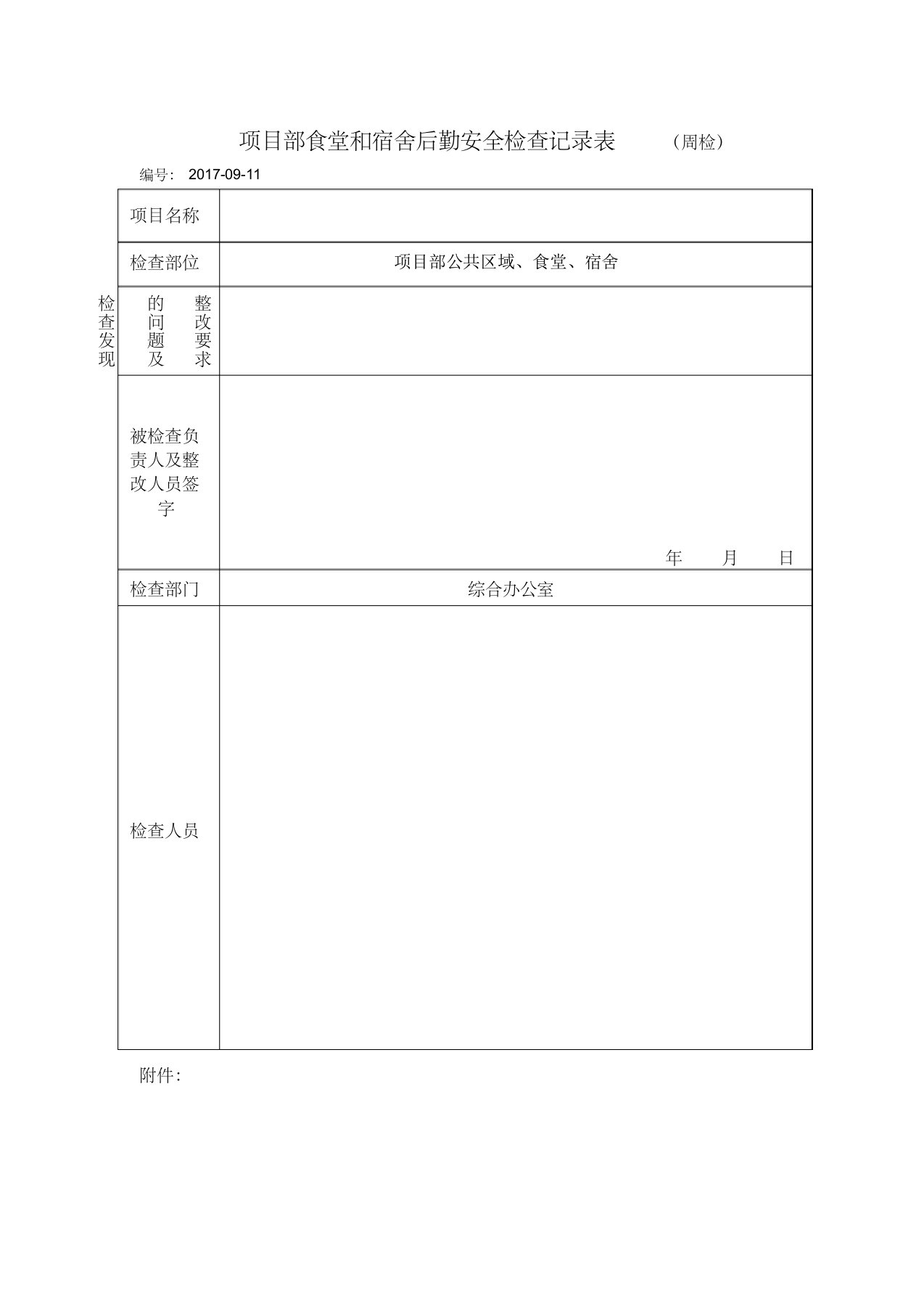 项目部食堂和宿舍后勤安全检查记录表9.11