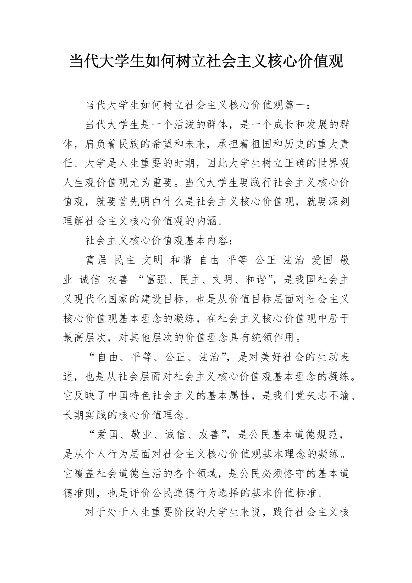 当代大学生如何树立社会主义核心价值观