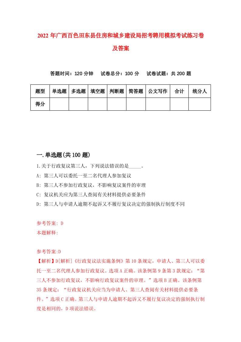 2022年广西百色田东县住房和城乡建设局招考聘用模拟考试练习卷及答案7