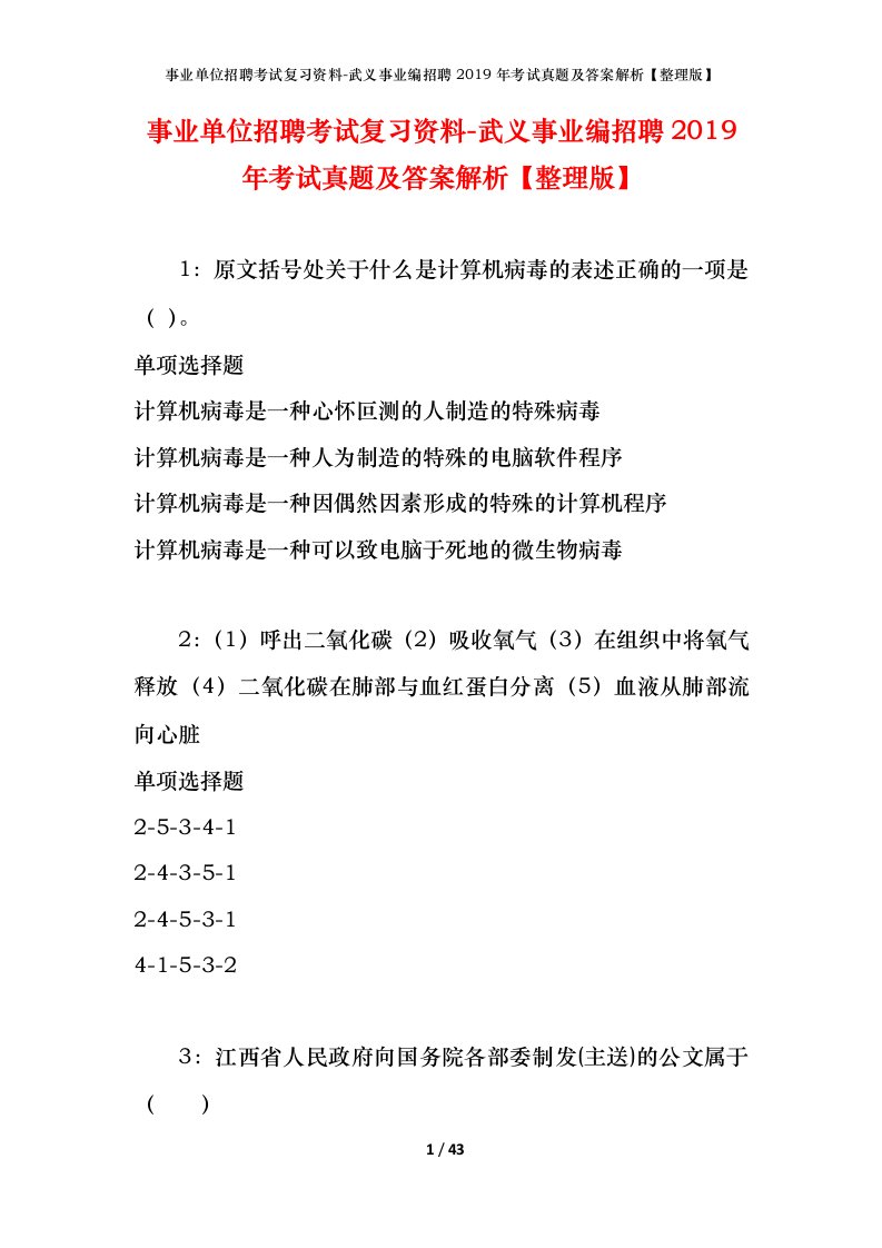 事业单位招聘考试复习资料-武义事业编招聘2019年考试真题及答案解析整理版