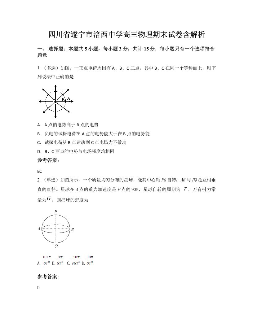 四川省遂宁市涪西中学高三物理期末试卷含解析