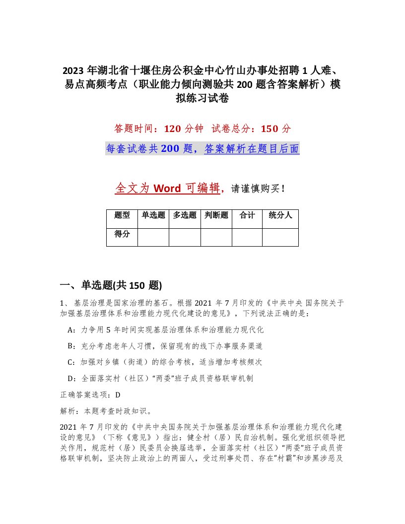 2023年湖北省十堰住房公积金中心竹山办事处招聘1人难易点高频考点职业能力倾向测验共200题含答案解析模拟练习试卷