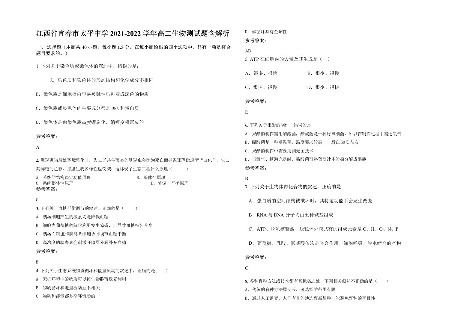 江西省宜春市太平中学2021-2022学年高二生物测试题含解析