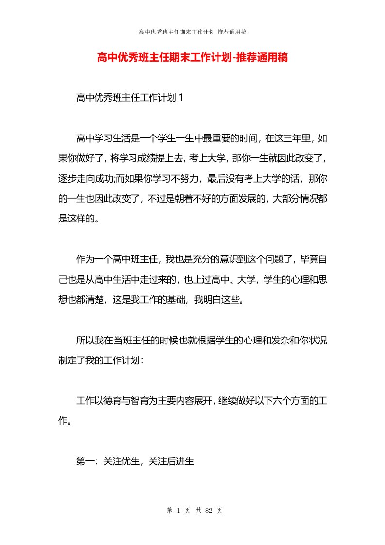 高中优秀班主任期末工作计划