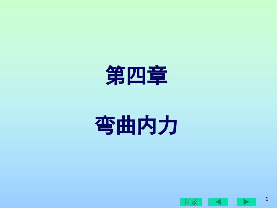 材料力学课件ppt-4弯曲内力