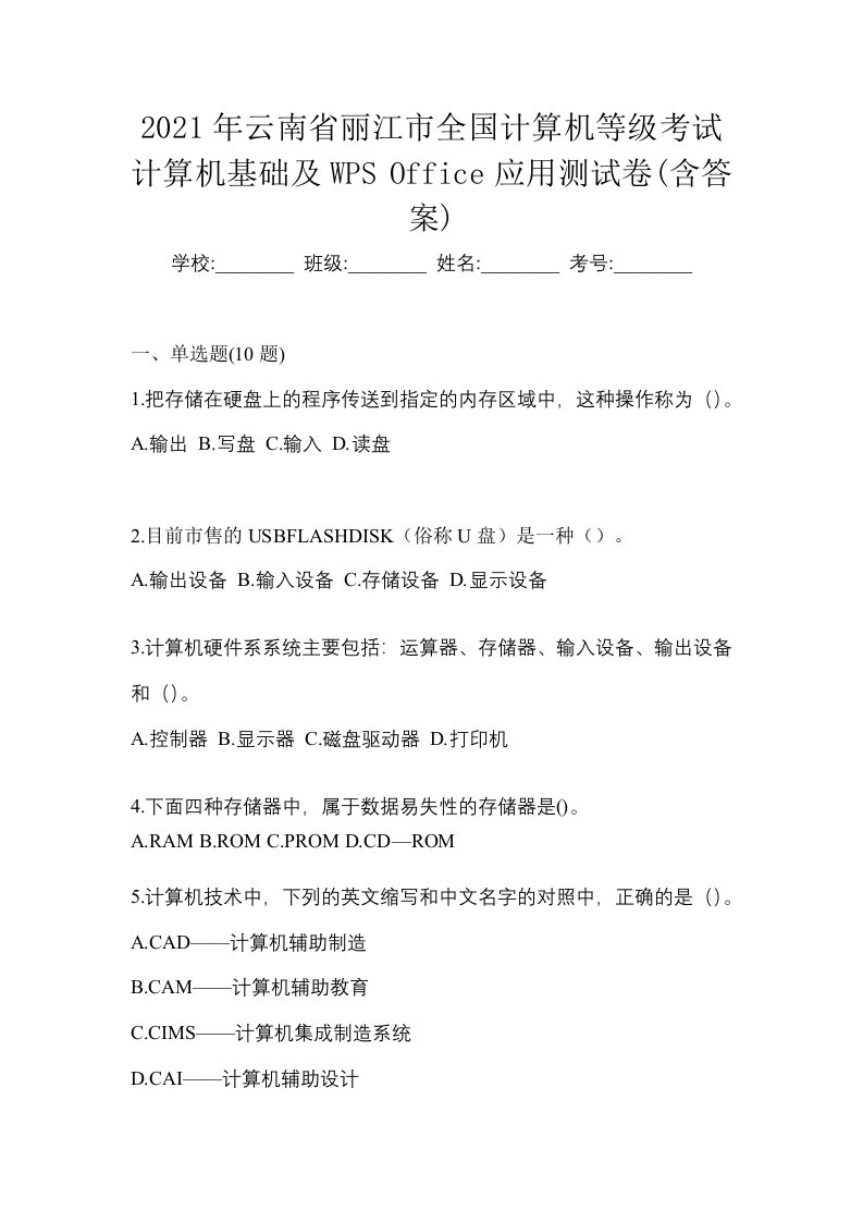 2021年云南省丽江市全国计算机等级考试计算机基础及WPSOffice应用测试卷含答案