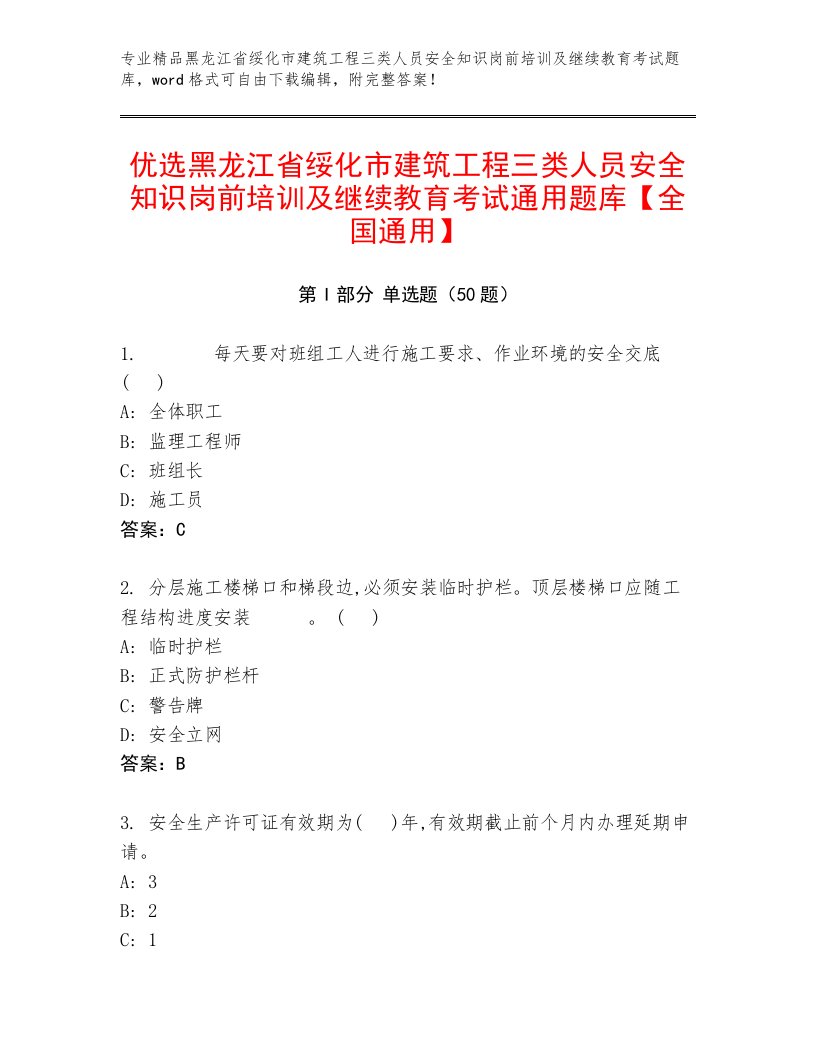 优选黑龙江省绥化市建筑工程三类人员安全知识岗前培训及继续教育考试通用题库【全国通用】