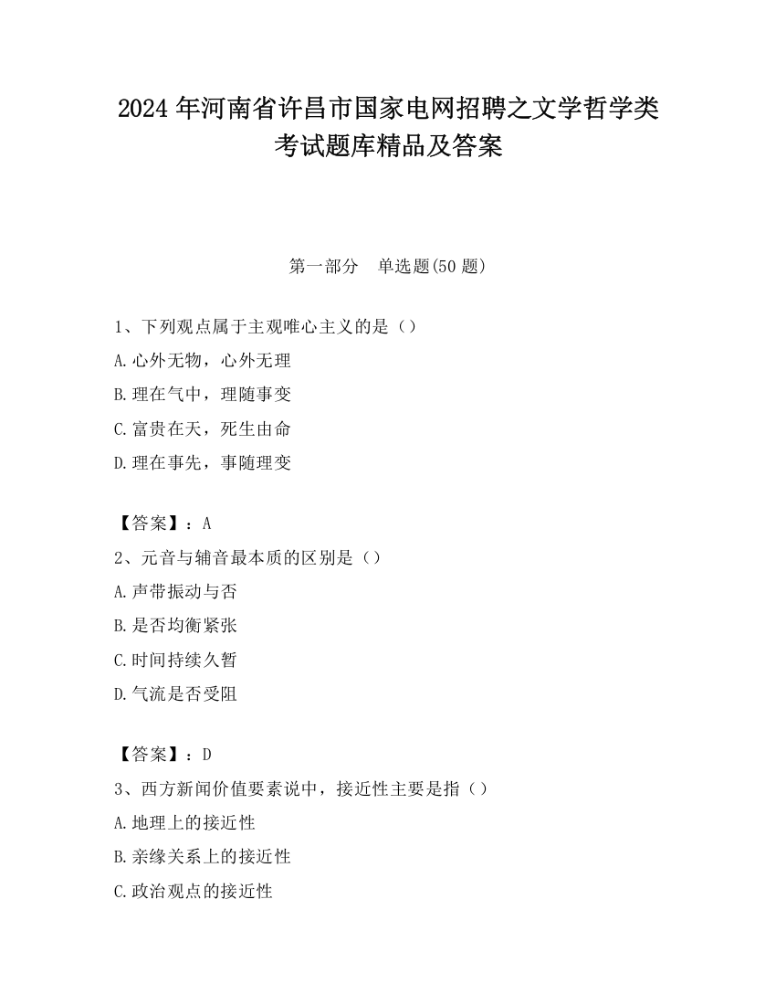 2024年河南省许昌市国家电网招聘之文学哲学类考试题库精品及答案