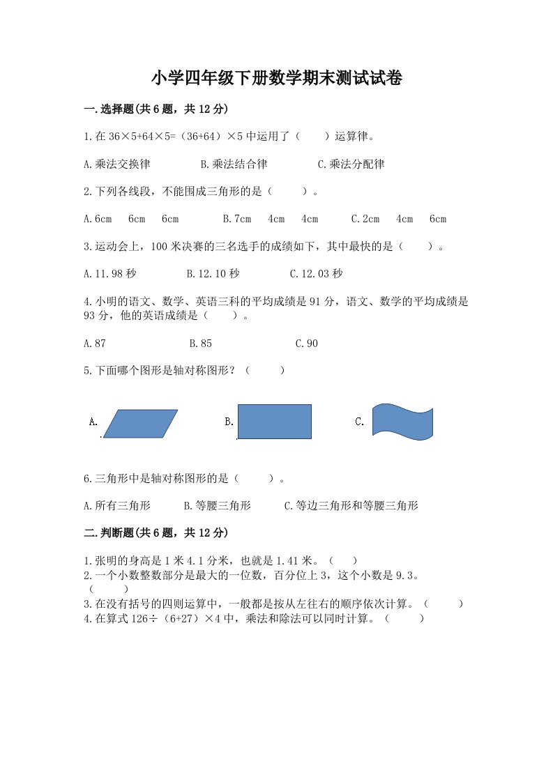 小学四年级下册数学期末测试试卷附完整答案【各地真题】