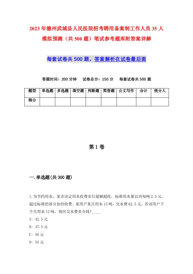 2023年德州武城县人民医院招考聘用备案制工作人员35人模拟预测共500题笔试参考题库附答案详解