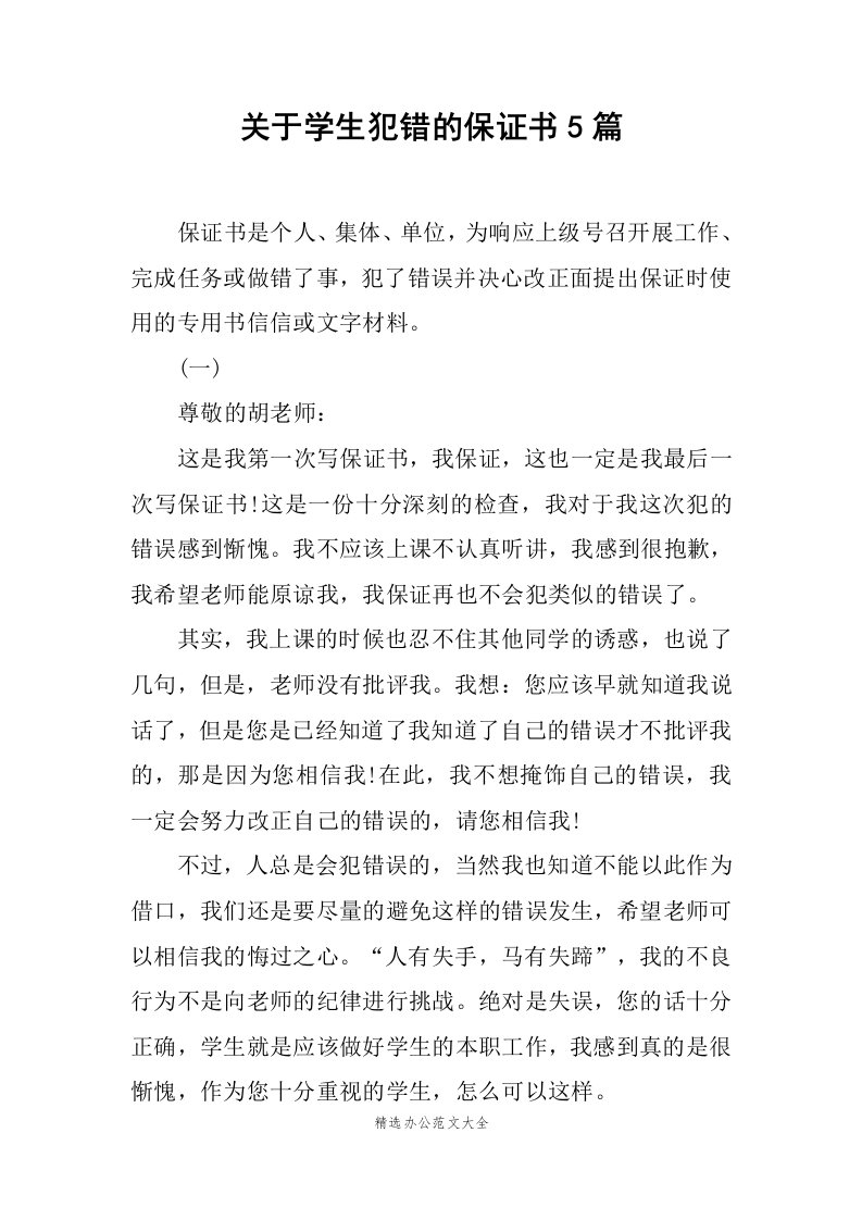 关于学生犯错的保证书5篇