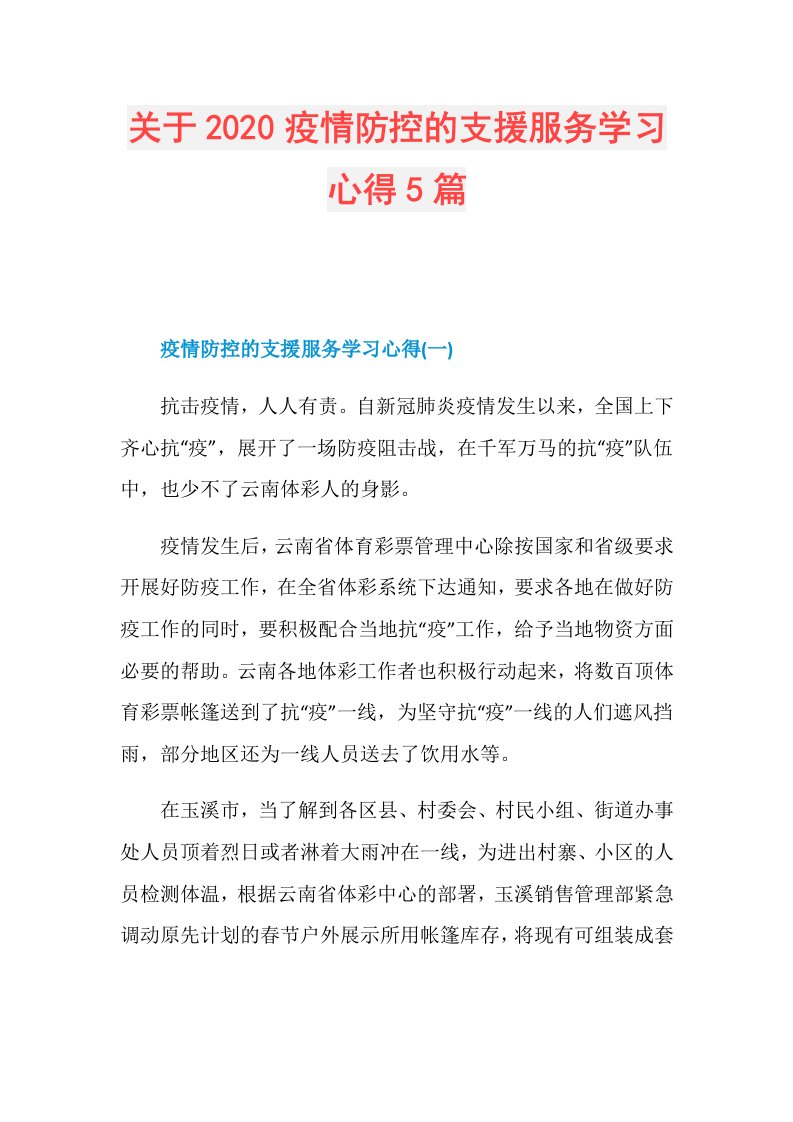 关于疫情防控的支援服务学习心得5篇