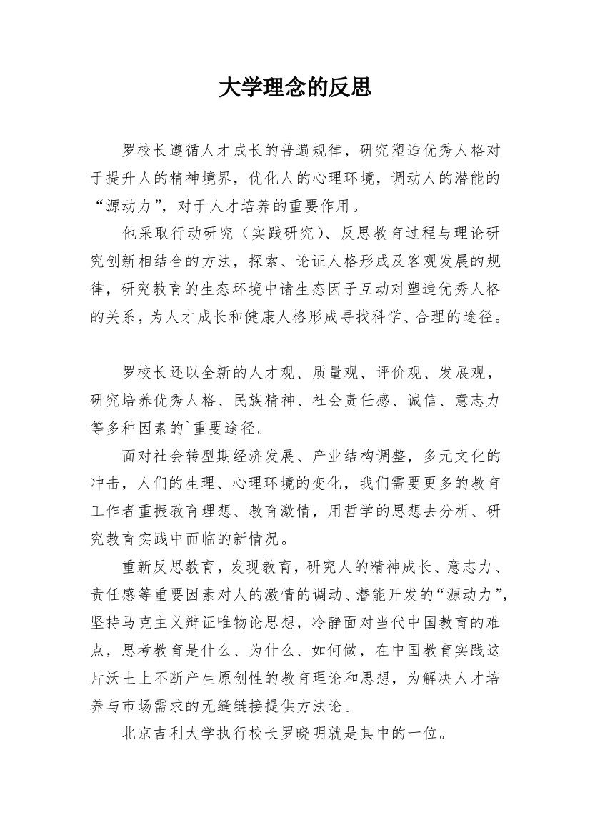 大学理念的反思