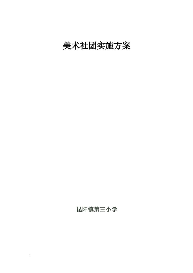 美术社团活动方案教学教案