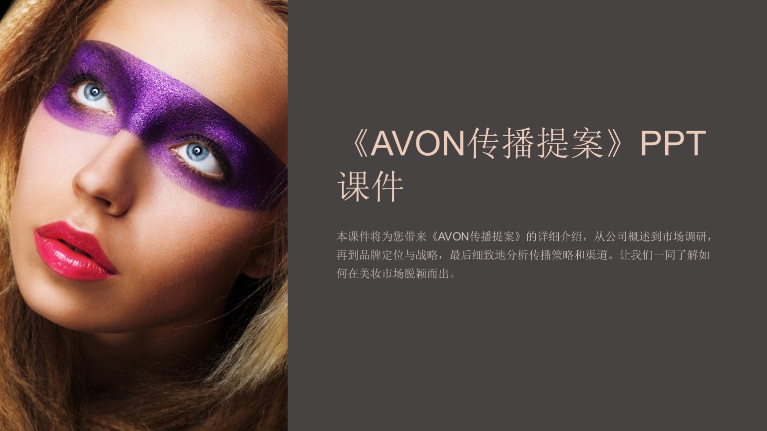 《AVON传播提案》课件