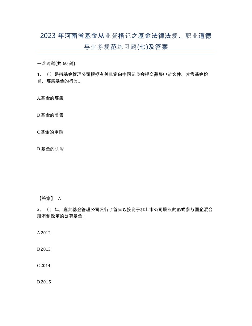 2023年河南省基金从业资格证之基金法律法规职业道德与业务规范练习题七及答案