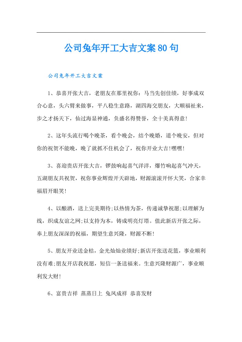 公司兔年开工大吉文案80句