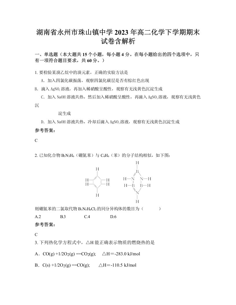 湖南省永州市珠山镇中学2023年高二化学下学期期末试卷含解析