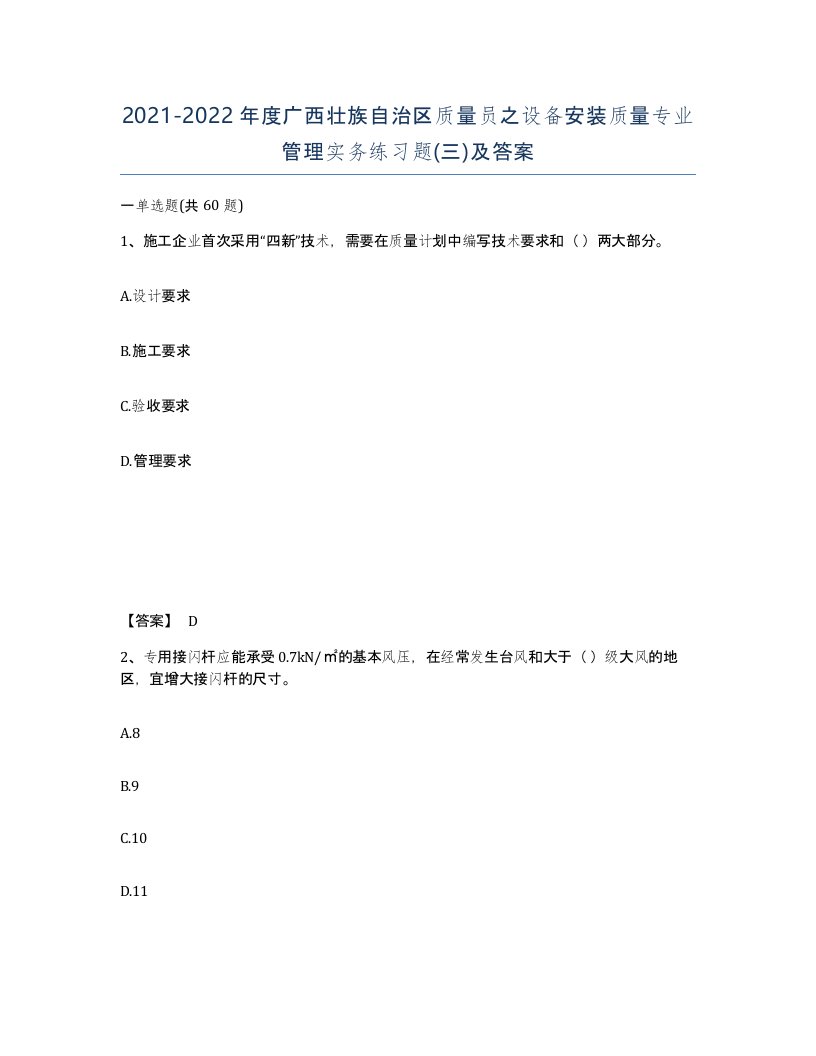 2021-2022年度广西壮族自治区质量员之设备安装质量专业管理实务练习题三及答案