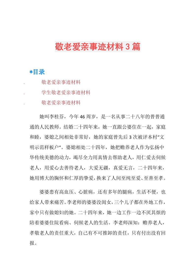 敬老爱亲事迹材料3篇